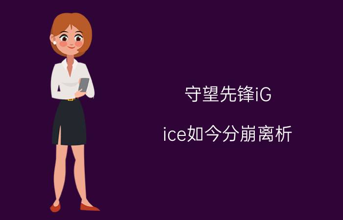 守望先锋iG.ice如今分崩离析 战队只剩舞王一人